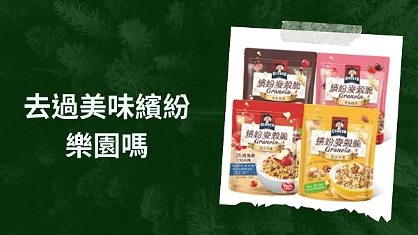 QUAKER 桂格 繽紛麥穀脆水果早餐麥片300g.png