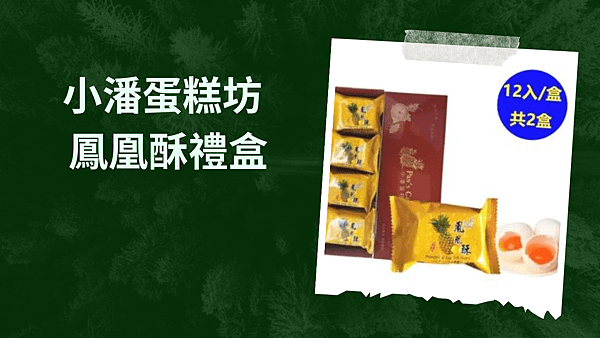 小潘蛋糕坊 鳳凰酥禮盒.png