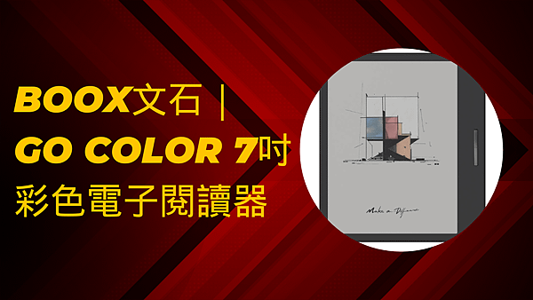 BOOX文石｜ Go Color 7吋彩色電子閱讀器.png