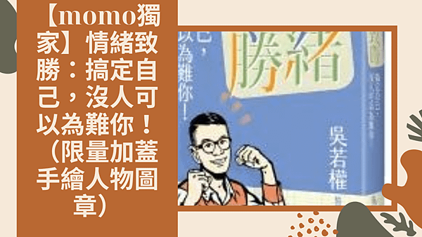 【momo獨家】情緒致勝：搞定自己，沒人可以為難你！（限量加