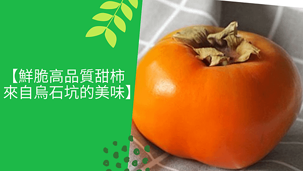 【鮮脆高品質甜柿來自烏石坑的美味】