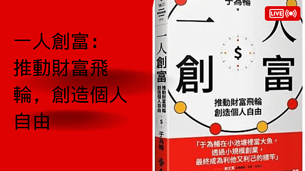 一人創富：推動財富飛輪，創造個人自由