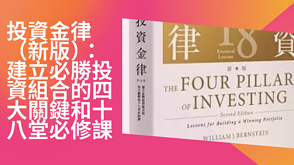 投資金律（新版）：建立必勝投資組合的四大關鍵和十八堂必修課.png