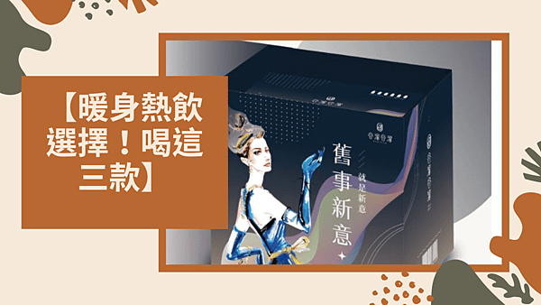 【暖身熱飲選擇！喝這三款】