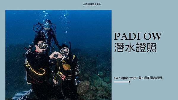 PADI OW 潛水證照.jpg