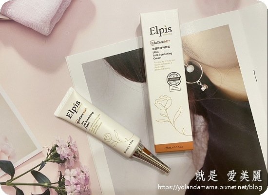 【健康。分享】適合異癢肌｜Elpis艾適合異癢肌沛膚｜AD+