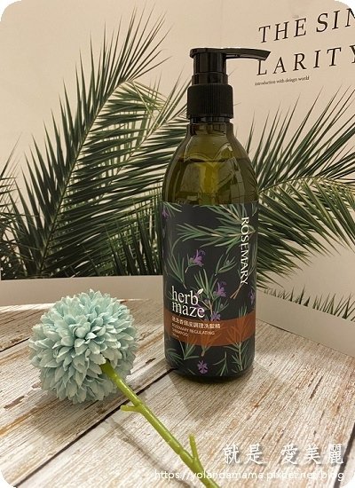 【健康。分享】草繹herbmaze｜迷迭香頭皮調理洗髮精｜頭