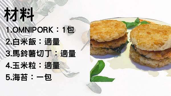 新豬肉珍珠堡材料.jpg