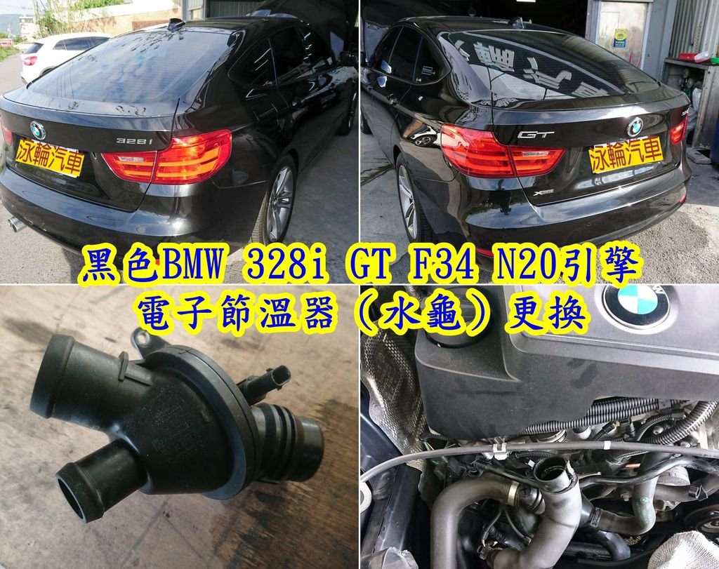 黑色BMW 328i GT F34 N20引擎 電子節溫器（水龜）更換.jpg