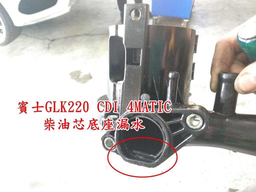 賓士GLK220 CDI 4MATIC柴油芯底座漏水,泳輪汽車保養廠更換柴油芯底座