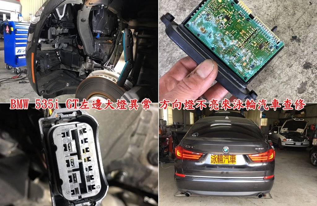 BMW 535i GT 左邊大燈異常，方向燈不亮來泳輪汽車查修.jpg