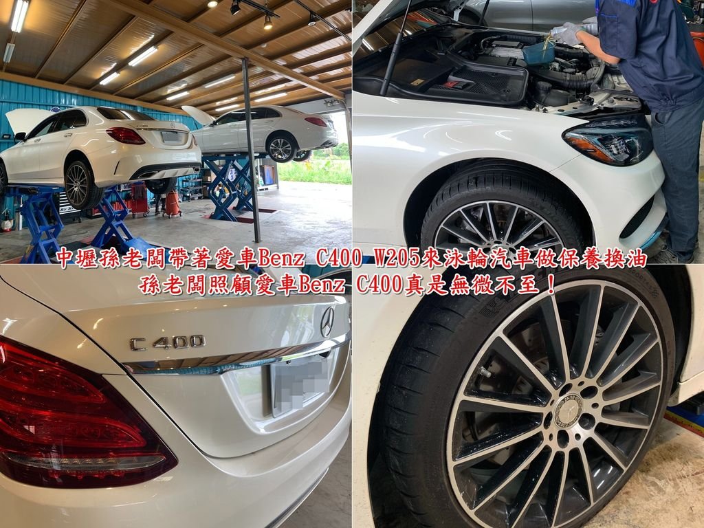 中壢孫老闆帶著愛車Benz C400 W205來泳輪汽車做保養換油， Benz C400 W205 在台灣少之又少， 愛車的孫老闆為她穿了米其林好鞋為確保獨特的性能完全發揮， 十足的讓馬兒跑就讓馬兒吃草的風範， 這次到泳輪汽車指定了特定的師傅來為愛車Benz C400保養換油 讓泳輪汽車的師傅頗有馴獸師的意味，  孫老闆照顧愛車賓士 C400真是無微不至！ 也謝謝孫老闆照顧泳輪汽車！