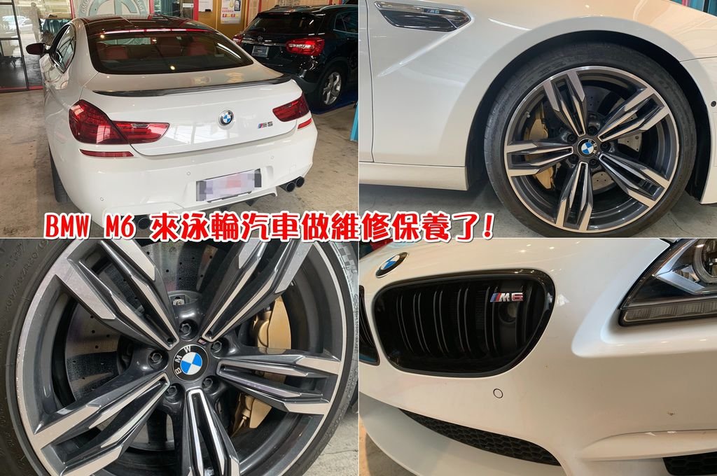 BMW M6 來泳輪汽車做維修保養了! BMW M6 低調的車型會讓你忘了BMW M6是一台極致性能車， 偏偏今天這台BMW M6 很難低調，  來自賽車場的科技-陶瓷煞車碟盤，讓泳輪汽車讚嘆不已， 可承受到1,000°C 以上的溫度，加上這種碟盤的散熱速度比鋼鐵還快， 加上重量只有傳統鋼鐵碟盤的一半左右，因此非常適合運用於賽車上。 謝謝BMW M6車主陳大哥對泳輪汽車的支持及評價。