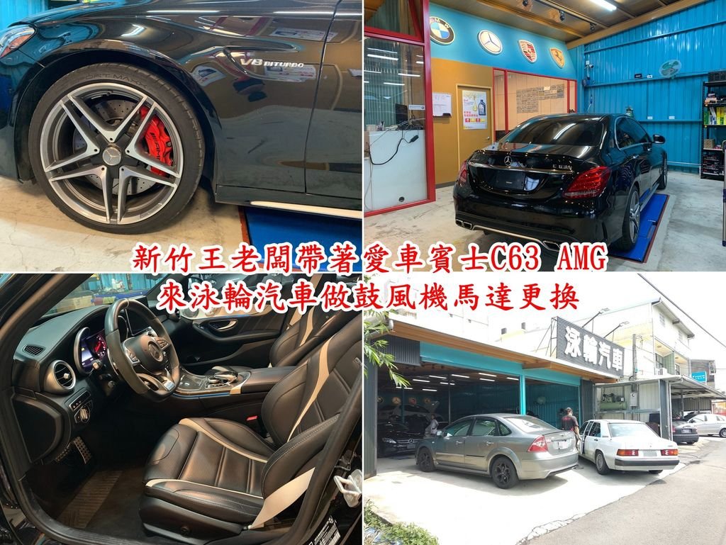 賓士C63 AMG 可以算是相當特殊的一款車， 搭載八汽缸引擎有澎湃的動力加上運動化的內裝線條讓人愛不釋手，  上圖這台賓士C63 AMG來泳輪汽車做鼓風機馬達更換， 因為新竹的王老闆上周出門時發現愛車賓士C63 AMG冷氣明顯沒有風， 就預約新竹泳輪汽車來做檢查及維修， 泳輪汽車位於新竹科學園區及工研院附近， 師傅用原廠診斷電腦檢測車子一點也不馬虎， 就是要讓這台賓士C63 AMG可以獲得最好的維修品質。