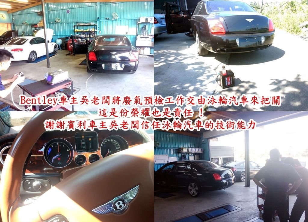 Bentley車主吳老闆將賓利廢氣預檢工作交由泳輪汽車來把關01.jpg