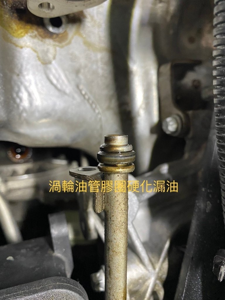 渦輪油管膠圈也因為硬化而有漏油情形