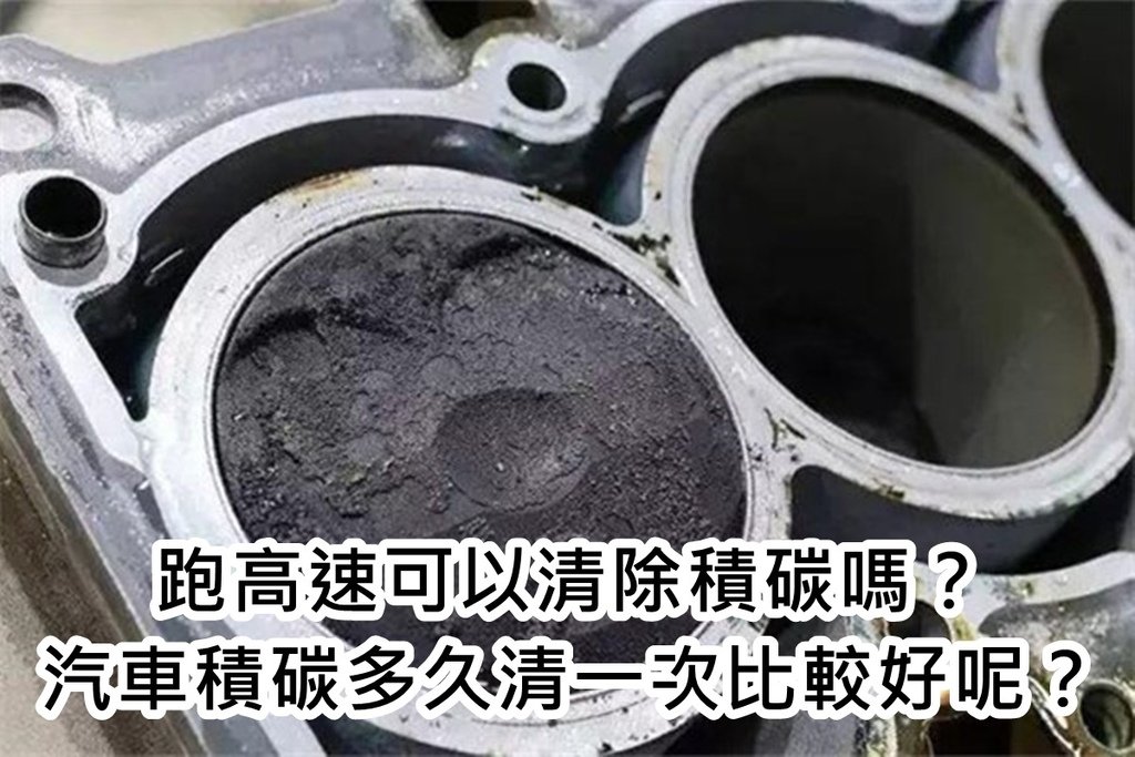 跑高速可以清除積碳嗎？汽車積碳多久清一次比較好呢？.jpg