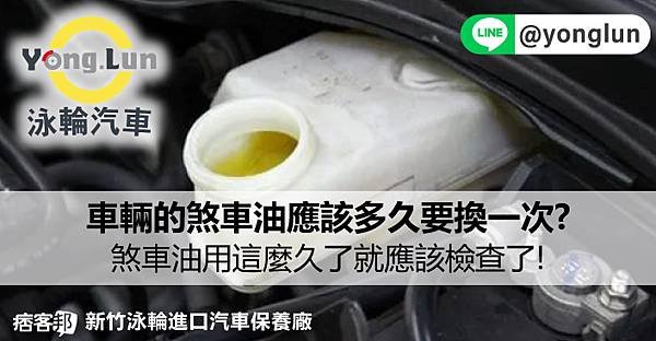 車輛煞車油多久應該換一次? 用了這麼久就需要做檢查及更換了!