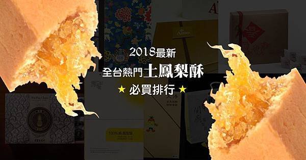 2018全台土鳳梨酥推薦fb-01.jpg