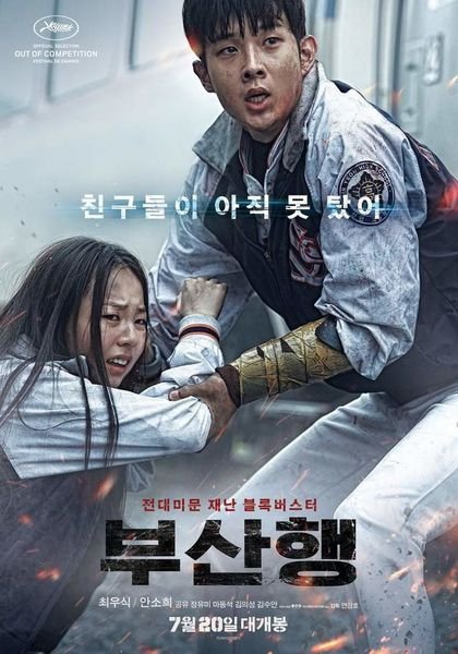 2016韓國電影《屍速列車 Train to Busan》