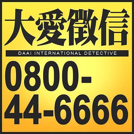 大愛0800-44-6666