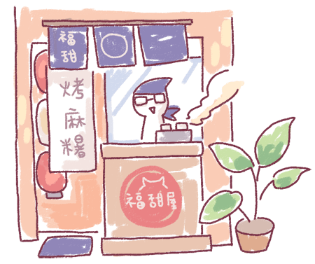 福甜屋