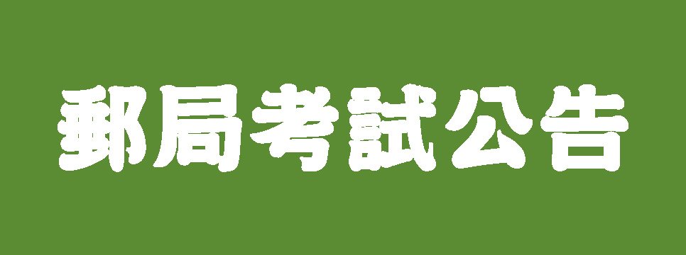 郵局考試公告