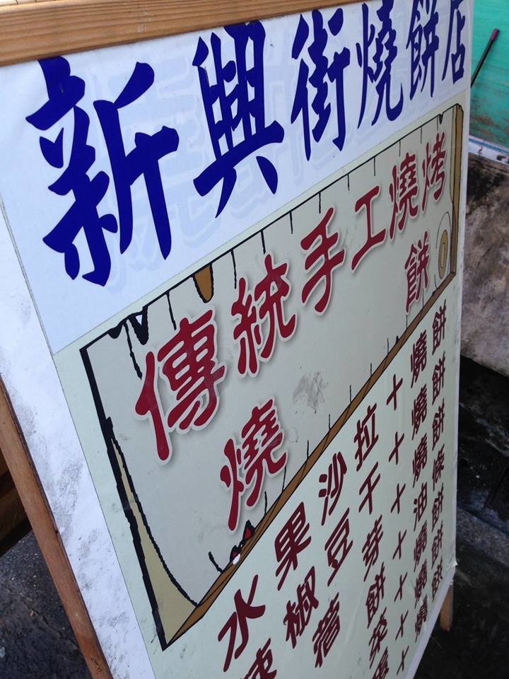 新興街燒餅1
