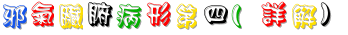 邪氣臟腑病形第四(詳解).gif