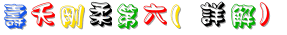 壽夭剛柔第六(詳解).gif