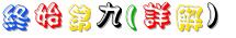 終始第九(詳解).gif