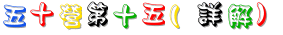 15_五十營第十五(詳解).gif