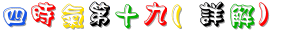 19_四時氣第十九(詳解).gif