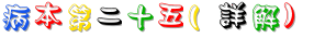 25_病本第二十五(詳解).gif