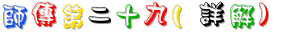 29_師傳第二十九(詳解).gif
