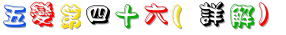 46_五變第四十六(詳解).gif