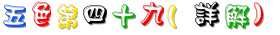 49_五色第四十九(詳解).gif