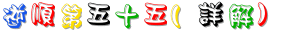 55_逆順第五十五(詳解).gif