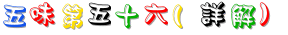 56_五味第五十六(詳解).gif