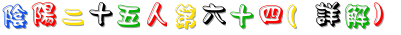 64_陰陽二十五人第六十四(詳解).GIF