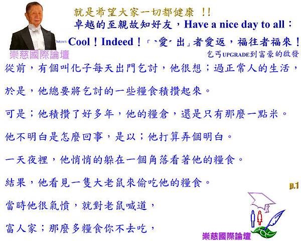 Cool！Indeed！「〝愛〞出」者愛返，福往者福來！   p.1