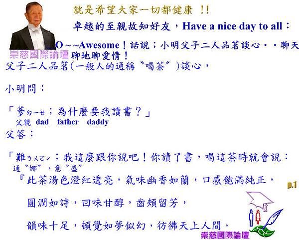 O ~ ~awesome！話說；小明父子二人品茗談心‧‧聊天聊地聊愛情！     p.1