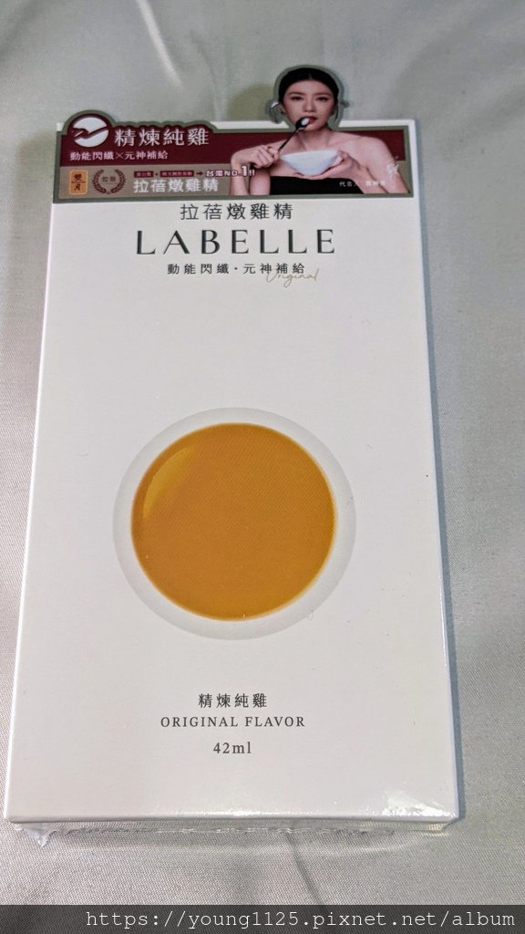 【開箱】米其林級的la belle拉蓓 X 雙月-精煉燉雞精