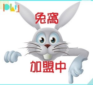 加盟