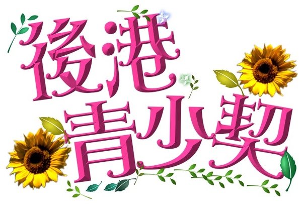 後港青少契.jpg
