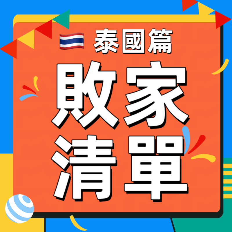 ⧔漾&apos;s開箱⧕泰國必買商品選物大全（伴手禮、小物、當地商品）