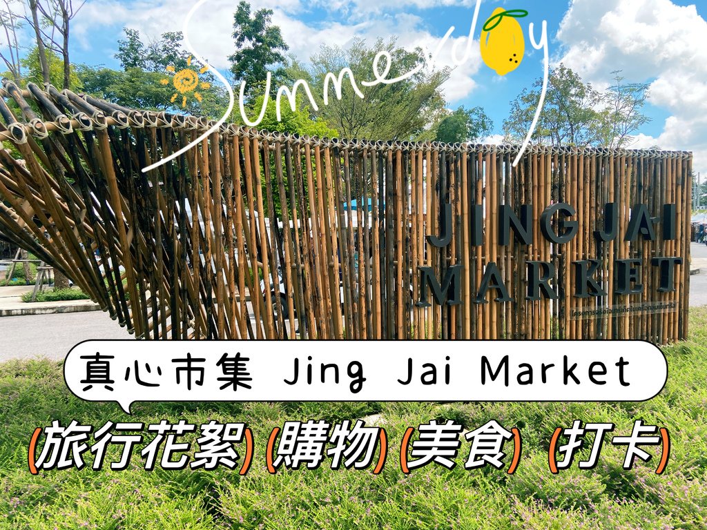 【​​AN&apos;s愛旅遊】清邁真心市集Jing Jai Mark