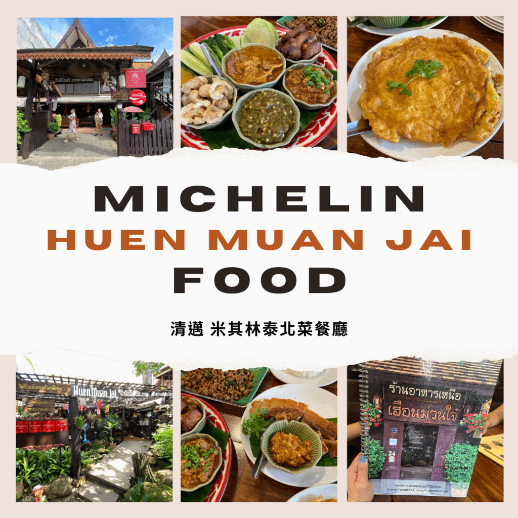 【​​AN&apos;s愛旅遊】清邁HUEN MUAN JAI，米其林