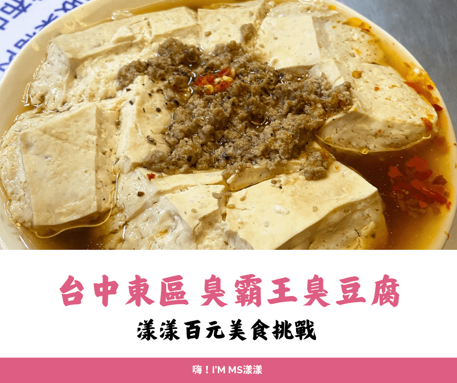 一百元美食挑戰10－「台中．東區」臭霸王臭豆腐，路過容易錯過