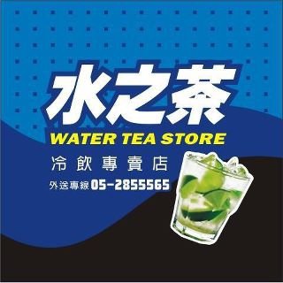 水之茶.jpg